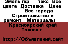 Эмаль пф-115 текс. Все цвета. Доставка › Цена ­ 850 - Все города Строительство и ремонт » Материалы   . Красноярский край,Талнах г.